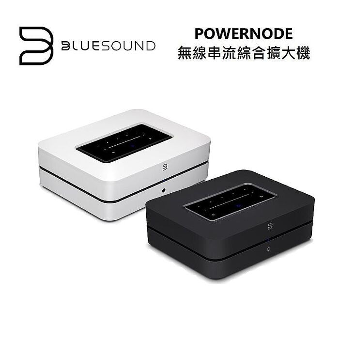 BLUESOUND POWERNODE 無線串流綜合擴大機 公司貨【智慧家庭】白色