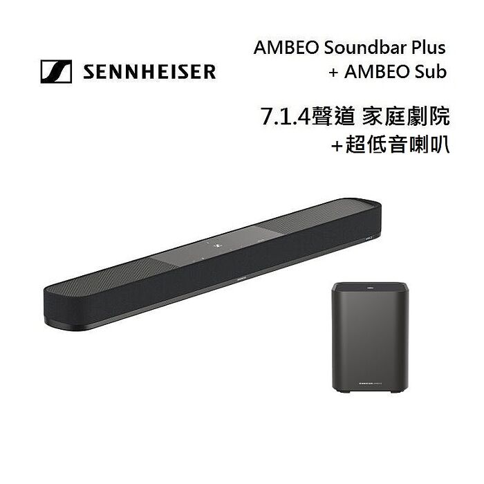 Sennheiser 森海塞爾 7.1.4聲道 AMBEO Soundbar Plus 家庭劇院 聲霸加超低音 AMBEO Sub 組合