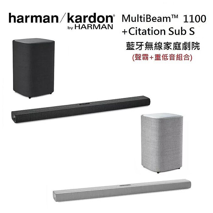 Harman Kardon 哈曼卡頓 Citation MultiBeam 1100 + SUB 藍牙無線 家庭劇院組合 聲霸+低音 台灣公司貨灰色組合