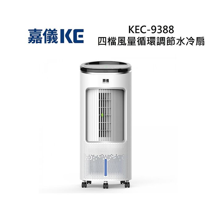 KE 嘉儀 KEC-9388 四檔風量循環調節水冷扇 KEC9388