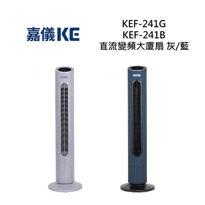 KE 嘉儀 KEF-241G / KEF-241B 直流變頻大廈扇 KEF-241灰色KEF-241G