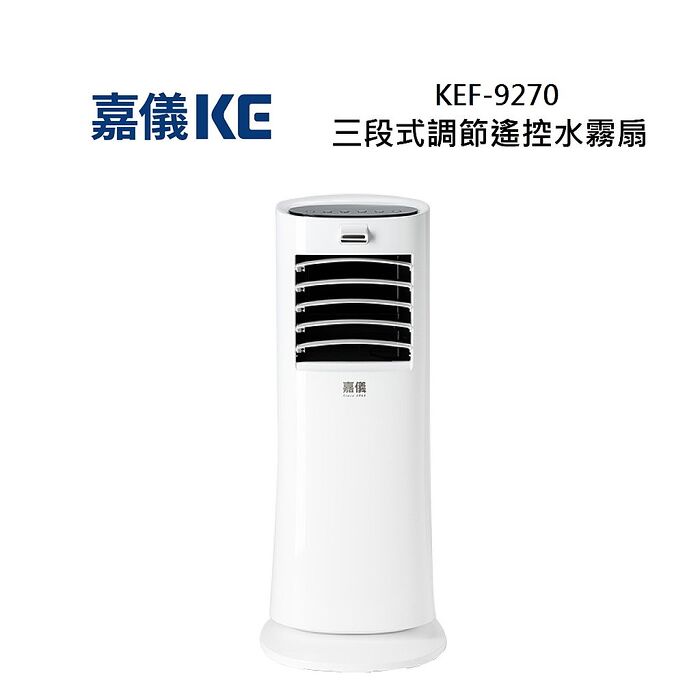 KE 嘉儀 KEF-9270 三段式調節遙控 KEF9270