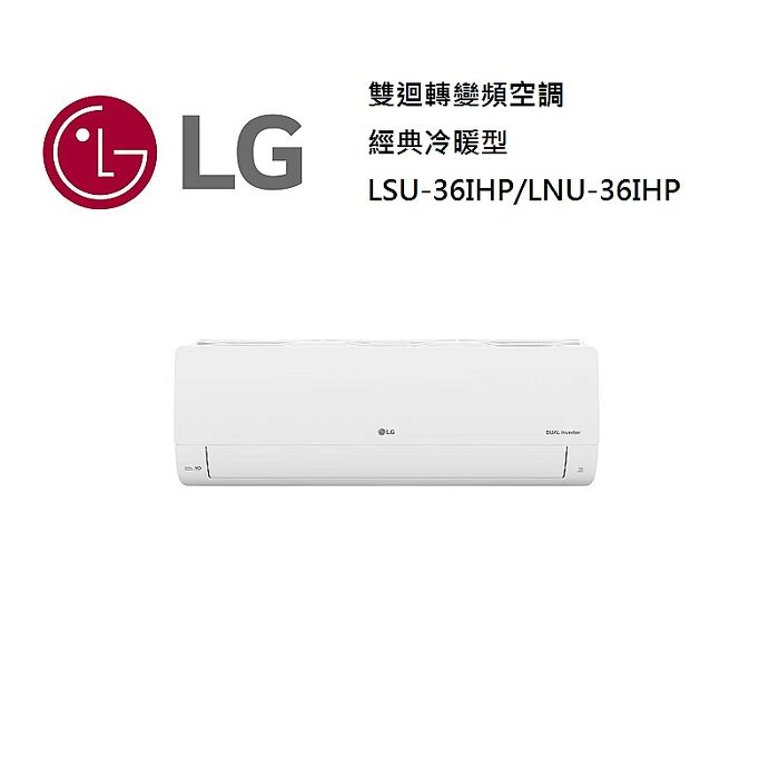 LG 樂金 4-6坪 WiFi 雙迴轉變頻空調-經典冷暖型 一級能效 LSU36IHP/LSN36IHP