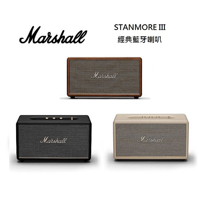 Marshall Stanmore III Bluetooth 第三代 藍牙喇叭 三色可選 台灣公司貨奶油白