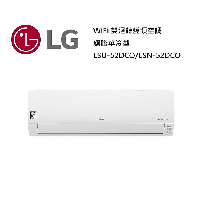 【智慧家庭】LG 樂金 6-9坪 WiFi 雙迴轉變頻空調 旗艦單冷型 一級能效 LSU52DCO/LSN52DCO