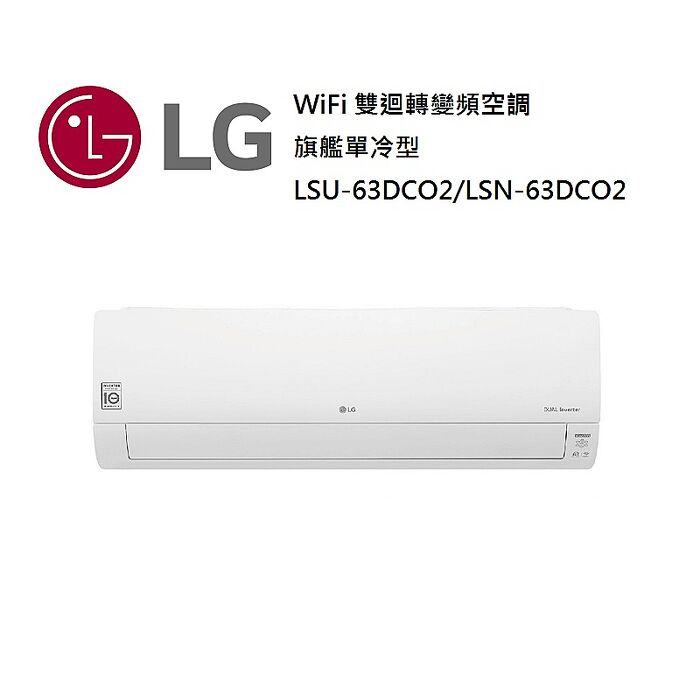 【智慧家庭】LG 樂金 7-10坪 WiFi 雙迴轉變頻空調 旗艦單冷型 一級能效 LSU63DCO2/LSN63DCO2