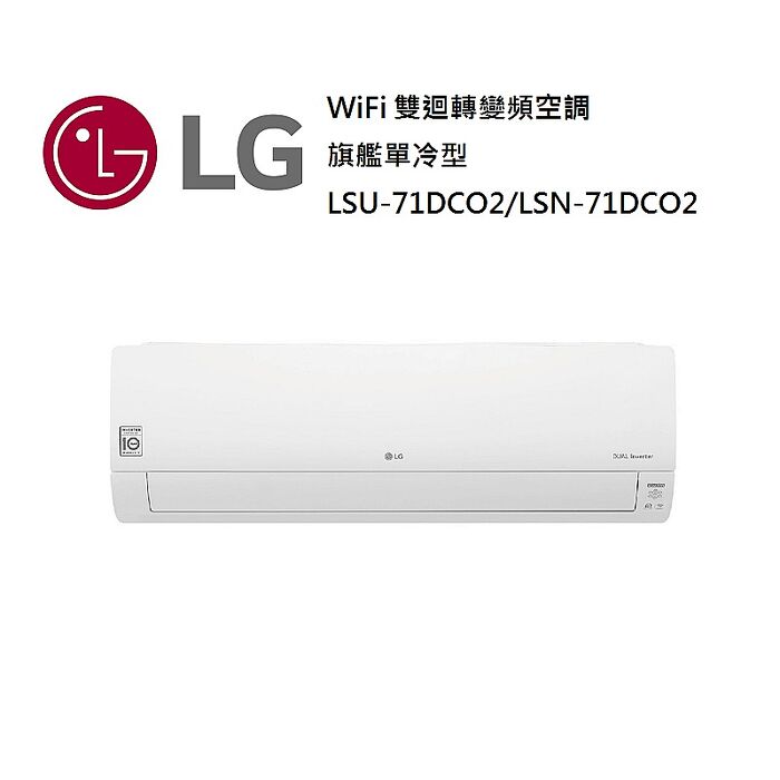 【智慧家庭】LG 樂金 9-13坪 WiFi 雙迴轉變頻空調 旗艦單冷型 一級能效 LSU71DCO2/LSN71DCO2