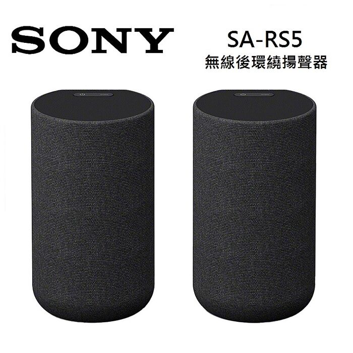 【618優惠】SONY 索尼 SA-RS5 無線後環繞揚聲器 360空間音效定位系列