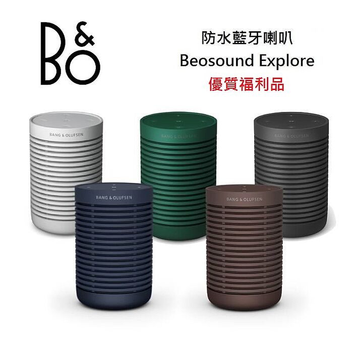 【限量優質展示品】B&O Beosound Explore 防水藍牙喇叭 戶外音響 公司貨星光銀