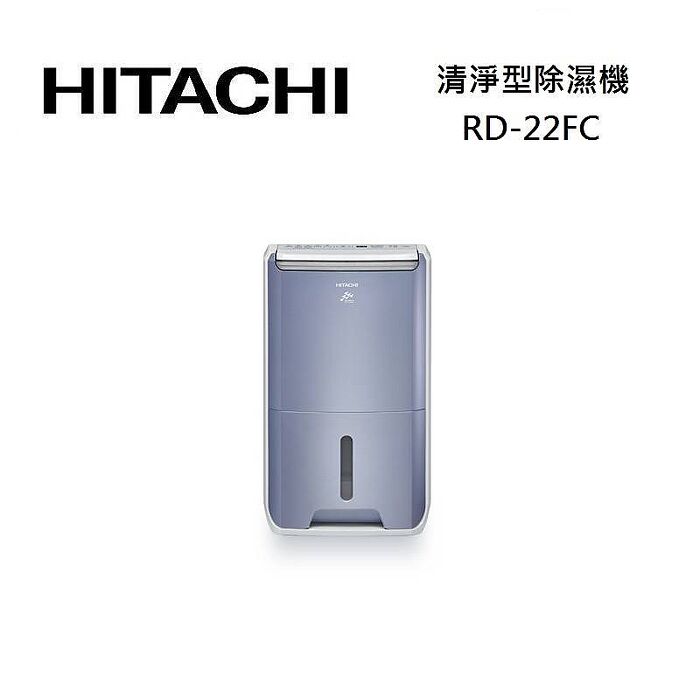 HITACHI 日立 RD-22FC 清淨除濕機 11L/日 第1級能效