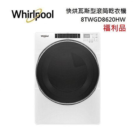 (福利品)Whirlpool惠而浦 8TWGD8620HW 快烘瓦斯型滾筒乾衣機 16公斤天然瓦斯