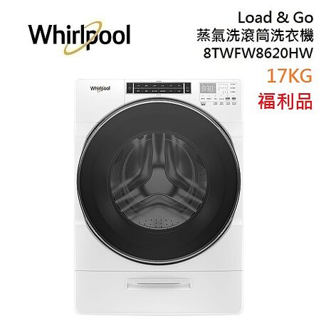 (福利品)Whirlpool惠而浦 8TWFW8620HW Load & Go蒸氣洗滾筒洗衣機 17公斤