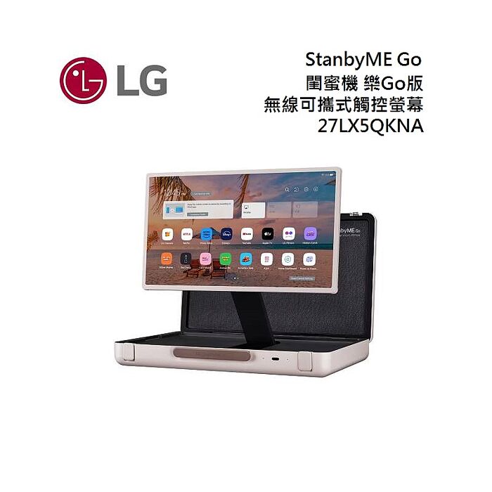 LG 樂金 27LX5QKNA StanbyME Go 閨蜜機 樂Go版 27吋 無線可攜式觸控螢幕