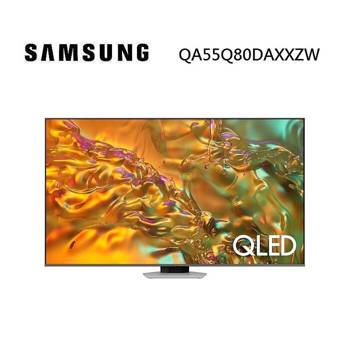 SAMSUNG 三星 QA55Q80DAXXZW 55型 QLED AI Q80D 智慧顯示器 含基本安裝舊機回收 支援Matter【智慧家庭】