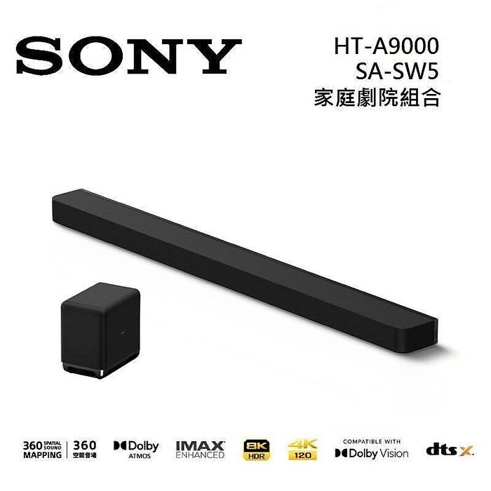 Sony 索尼 HT-A9000 13聲道 家庭劇院 A9000 聲霸 加 SA-SW5 重低音 組合 HT-A9000+SA-SW5【智慧家庭】