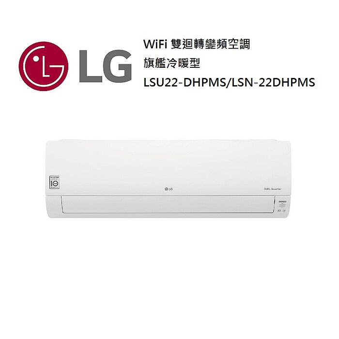 【智慧家庭】LG 樂金 2-4坪 WiFi 雙迴轉變頻空調 一級能效 旗艦冷暖型 LSU22DHPMS/LSN22DHPMS