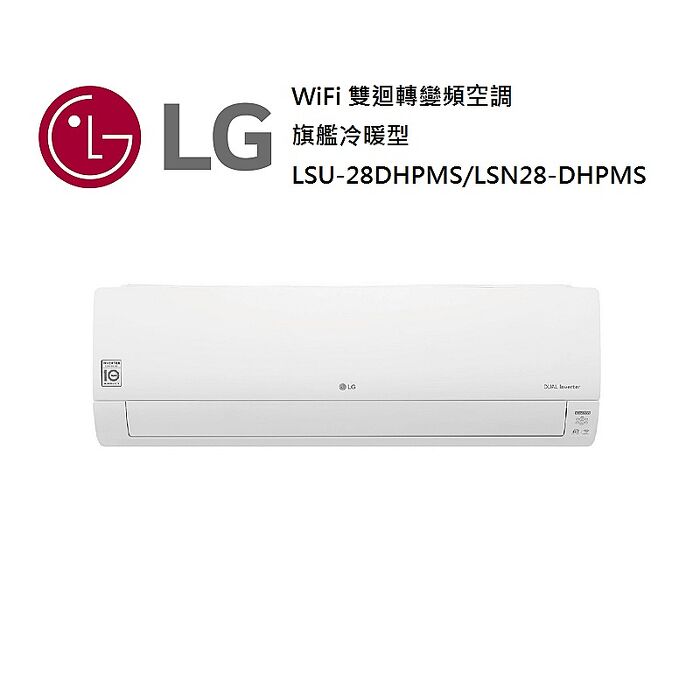 【智慧家庭】LG 樂金 3-5坪 WiFi 雙迴轉變頻空調 一級能效 旗艦冷暖型 LSU28DHPMS/LSN28DHPMS