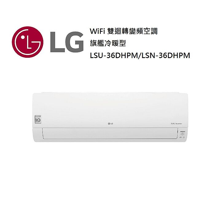 【智慧家庭】LG 樂金 4-6坪 WiFi 雙迴轉變頻空調 一級能效 旗艦冷暖型 LSU36DHPM/LSN36DHPM