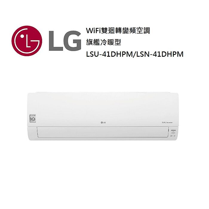 【智慧家庭】LG 樂金 5-7坪 WiFi 雙迴轉變頻空調 一級能效 旗艦冷暖型 LSU41DHPM/LSN41DHPM