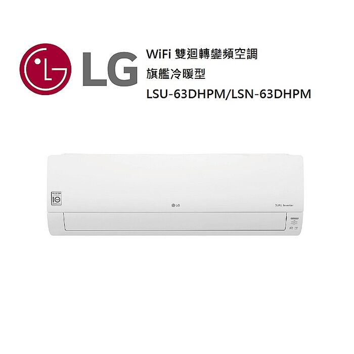 【智慧家庭】LG 樂金 7-10坪 WiFi 雙迴轉變頻空調 一級能效 旗艦冷暖型 LSU63DHPM/LSN63DHPM