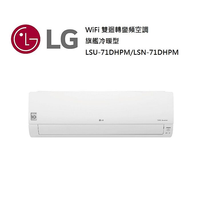 【智慧家庭】LG 樂金 9-13坪 WiFi 雙迴轉變頻空調 一級能效 旗艦冷暖型 LSU71DHPM/LSN71DHPM