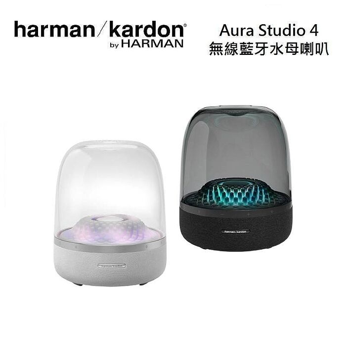 Harman Kardon 哈曼卡頓 AURA STUDIO 4 藍牙喇叭 黑色 白色 台灣公司貨 非平行輸出白色