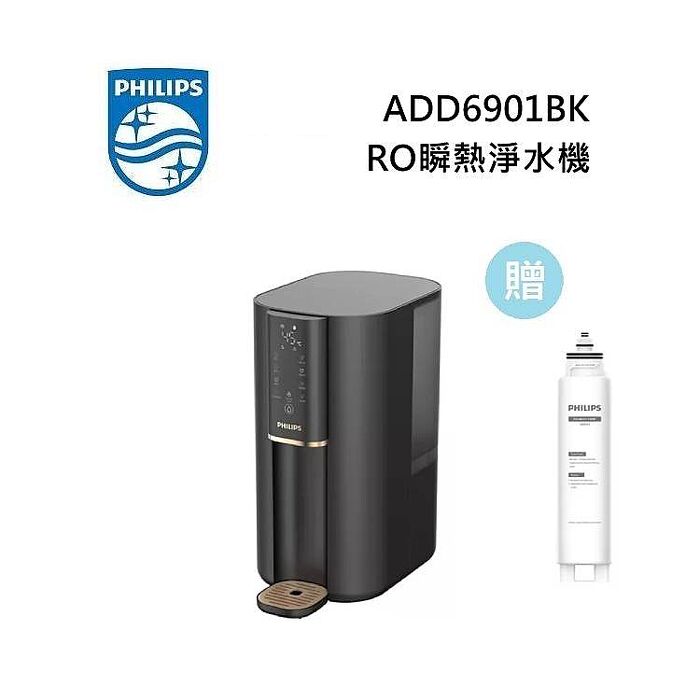 PHILIPS 飛利浦 ADD6901BK 黑金色 水通道蛋白濾淨 RO瞬熱淨飲機 (加贈原廠濾芯*1)