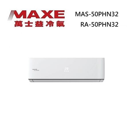 MAXE 萬士益 MAS-50PHN32/RA-50PHN32 變頻冷氣 冷暖型 一級能效 約8-9坪 5.3KW 含基本安裝舊機回收