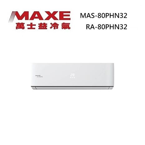 MAXE 萬士益 MAS-80PHN32/RA-80PHN32 變頻冷氣 冷暖型 一級能效 約12-13坪 8.0KW 含基本安裝舊機回收