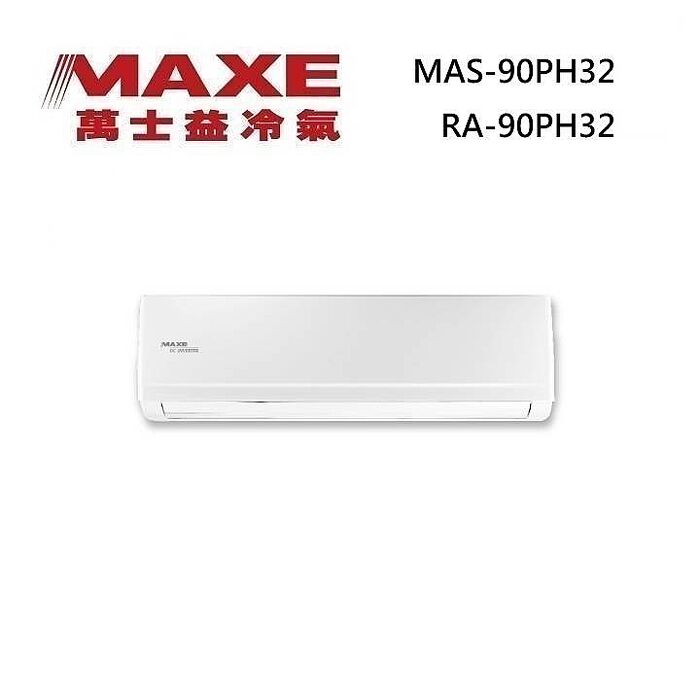 MAXE 萬士益 MAS-90PHN32/RA-90PHN32 變頻冷氣 一級能效 約14-15坪 9.0KW 含基本安裝舊機回收