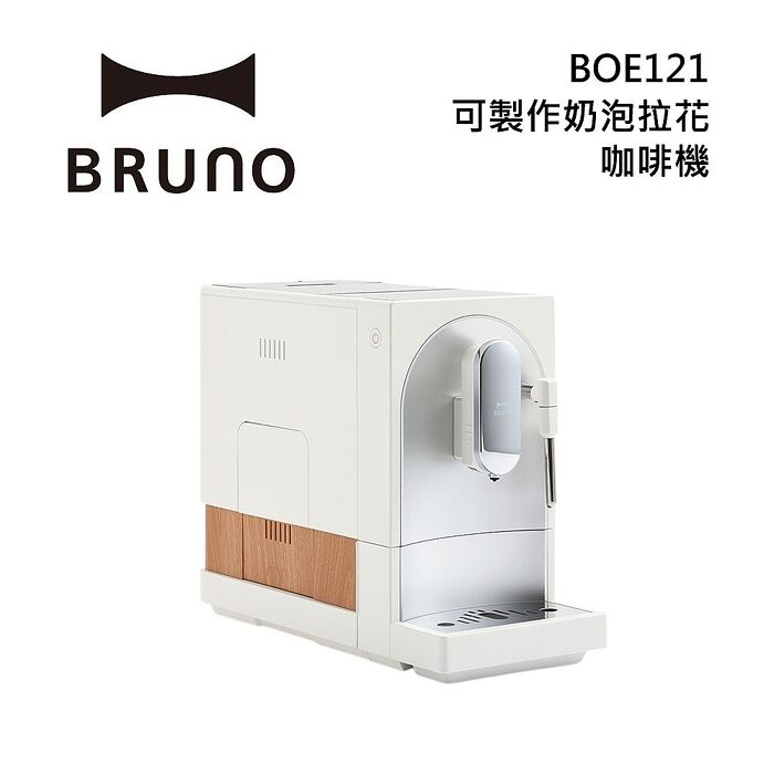 BRUNO BOE121 杏仁白 全自動義式咖啡機 可製作奶泡拉花 臺灣公司貨