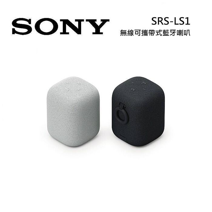 SONY 索尼 SRS-LS1 無線可攜帶式藍芽喇叭 IPX4 防水黑色