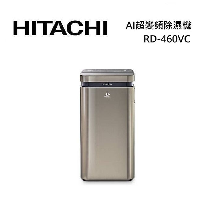 HITACHI 日立 RD-460VC 極光鈦 AI超變頻除濕機 23L/日 空氣清淨 一級能效 智慧聯網【智慧家庭】