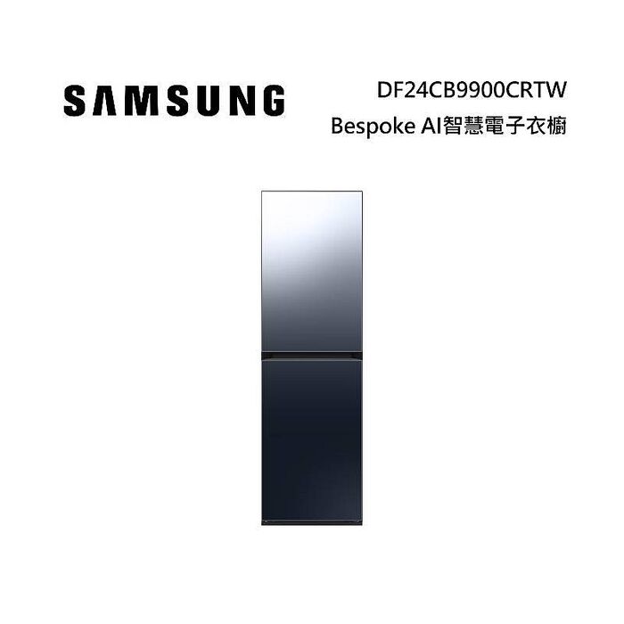 SAMSUNG 三星 Bespoke AI智慧電子衣櫥 五件式 DF24CB9900CRTW