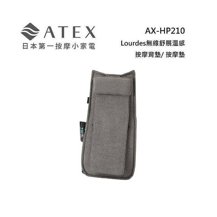 ATEX AX-HP210 Lourdes 無線舒展溫感按摩背墊/ 按摩墊 紳士灰