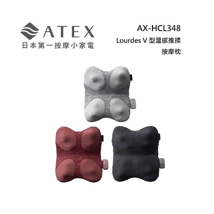 ATEX AX-HCL348 Lourdes V型溫感推揉按摩枕 (亞麻灰/曜日紅/太空黑)太空黑