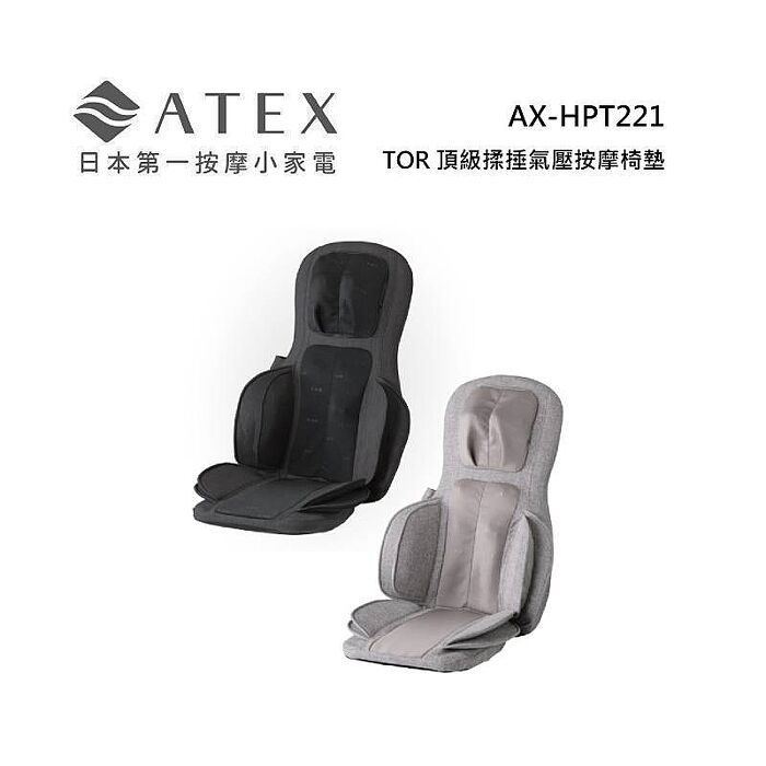 ATEX AX-HPT221 TOR頂級揉捶氣壓按摩椅墊(檀木黑/亞麻灰)亞麻灰