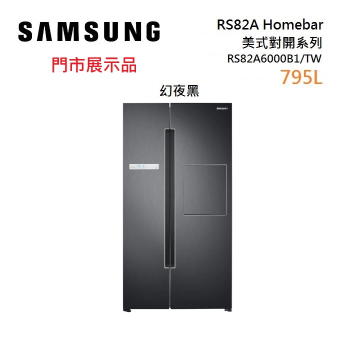 【福利品】SAMSUNG 三星 美式對開冰箱 黑 795L RS82A6000B1/TW 含基本安裝舊機回收