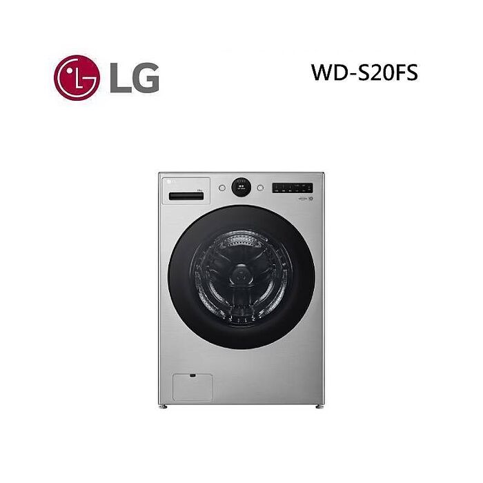 LG 樂金 WD-S20FS 20公斤 蒸洗脫滾筒洗衣機 星辰銀