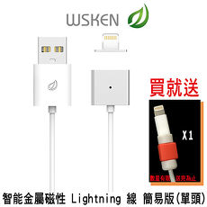 送i線套 WSKEN 8pin lightning USB 智能金屬磁性充電線 標準版(單頭)/iPhone/iPad/iPod/nano 適用