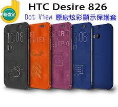 HTC Desire 826 dual sim 專用 Dot View 原廠炫彩顯示保護套 HC M170/聯強公司代理保固