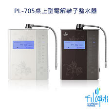 千山淨水 桌上型-觸控電解離子活水機 七枚十二槽 PL-705T / PL-705W白