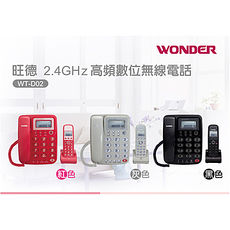 WONDER 旺德2.4G子母機 WT-D02(三色)