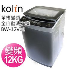 KOLIN 歌林 12KG 直驅變頻單槽洗衣機 BW-12V01