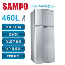 SAMPO 聲寶 460公升 雙門冰箱 SR-A46G(S2)