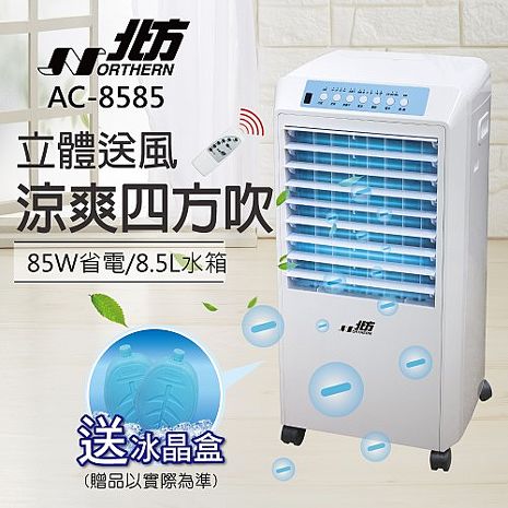 NORTHERN 北方 移動式冷卻器 AC8585 水冷扇 水冷氣 水冷器