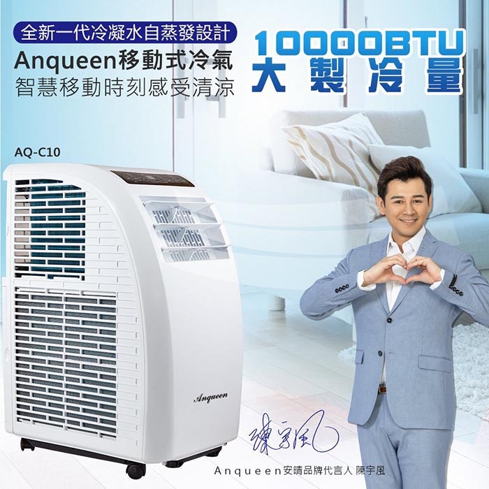 安晴 ANQUEEN AQ-C10 移動式冷氣 移動式空調 適用5-7坪