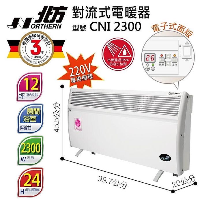 北方 微電腦對流式電暖器(房間、浴室兩用) CNI 2300 (限用220v) CNI2300