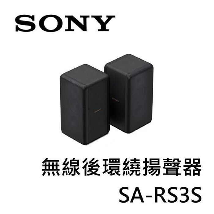 SONY索尼 無線後環繞揚聲器 SA-RS3S (適用HT-A7000)..