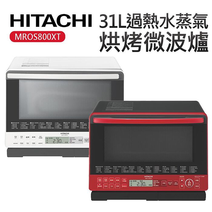 HITACHI 日立 31L 過熱水蒸氣烘烤微波爐 MRO-S800XT星鑽紅